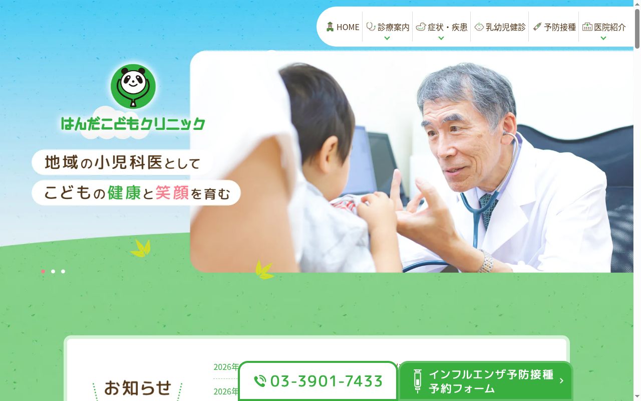 はんだこどもクリニックの公式サイトのスクリーンショット