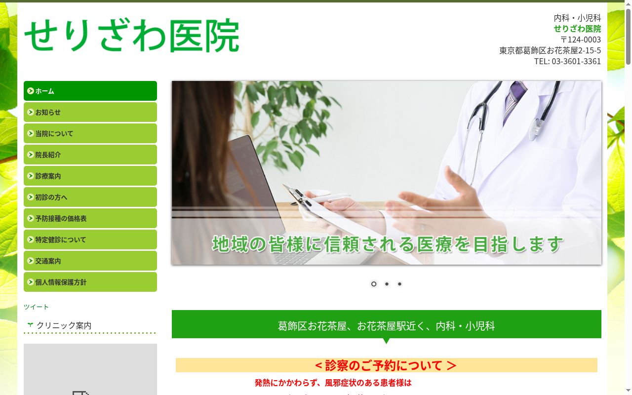 せりざわ医院の公式サイトのスクリーンショット