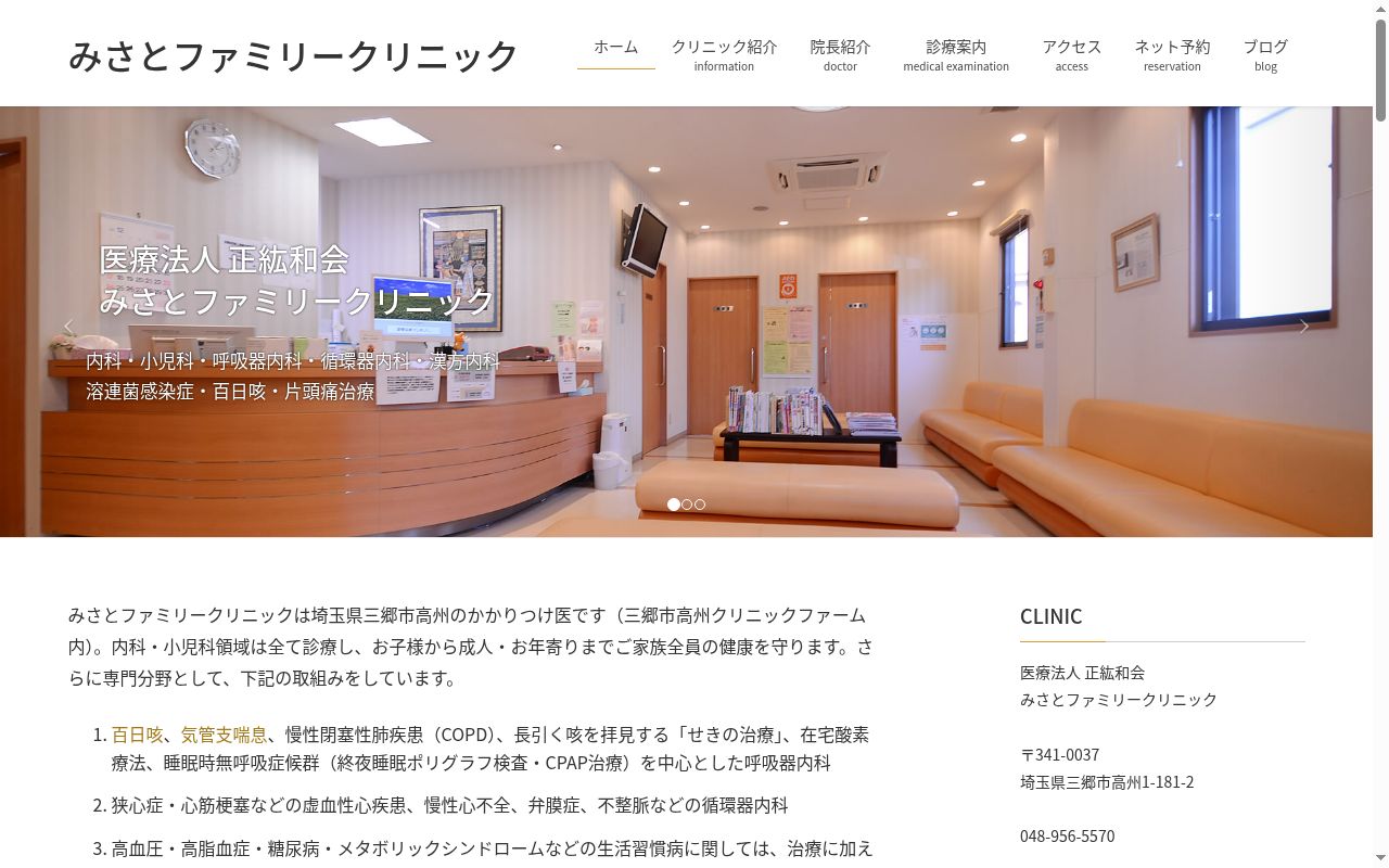 みさとファミリークリニックの公式サイトのスクリーンショット