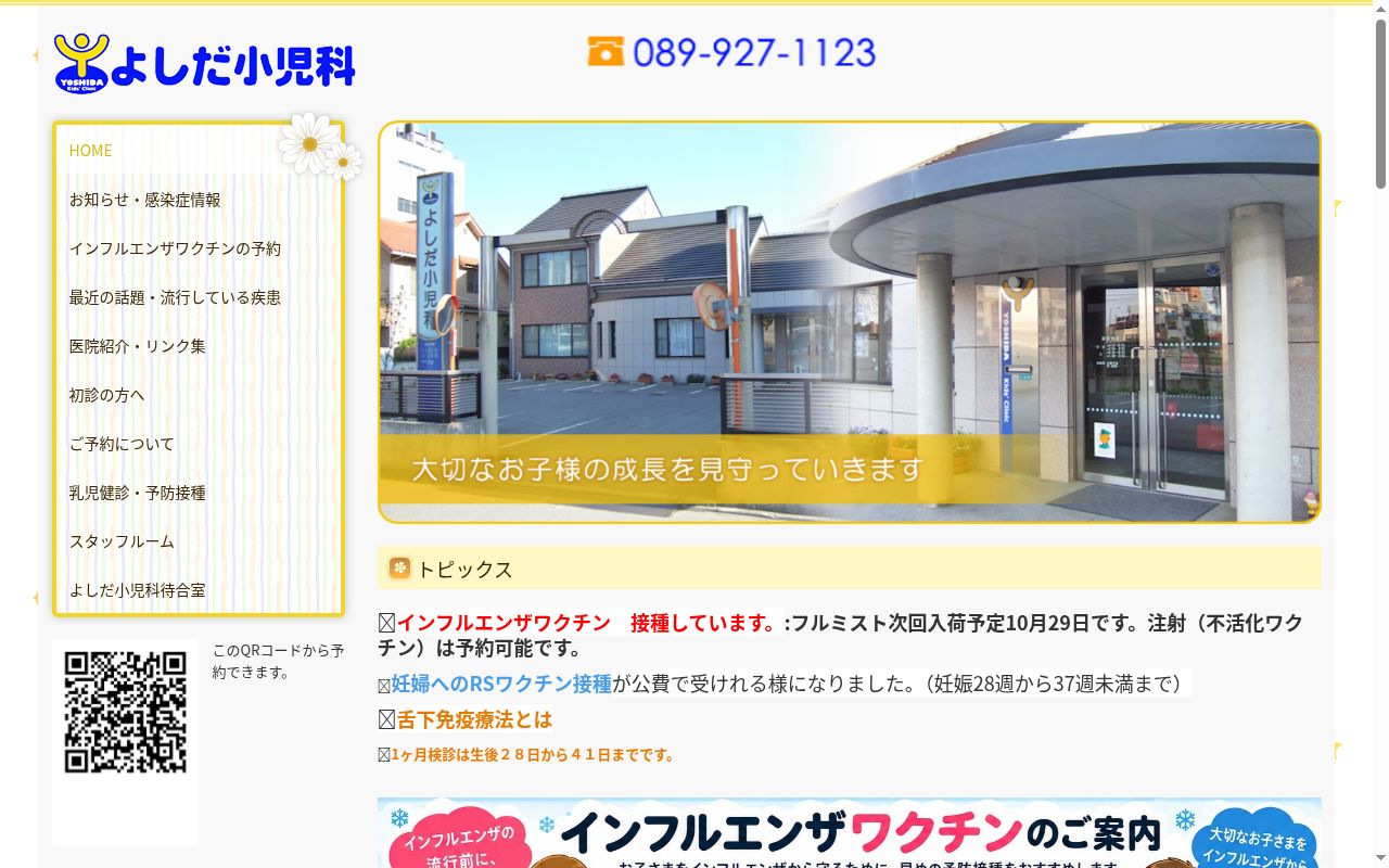 医療法人　よしだ小児科の公式サイトのスクリーンショット