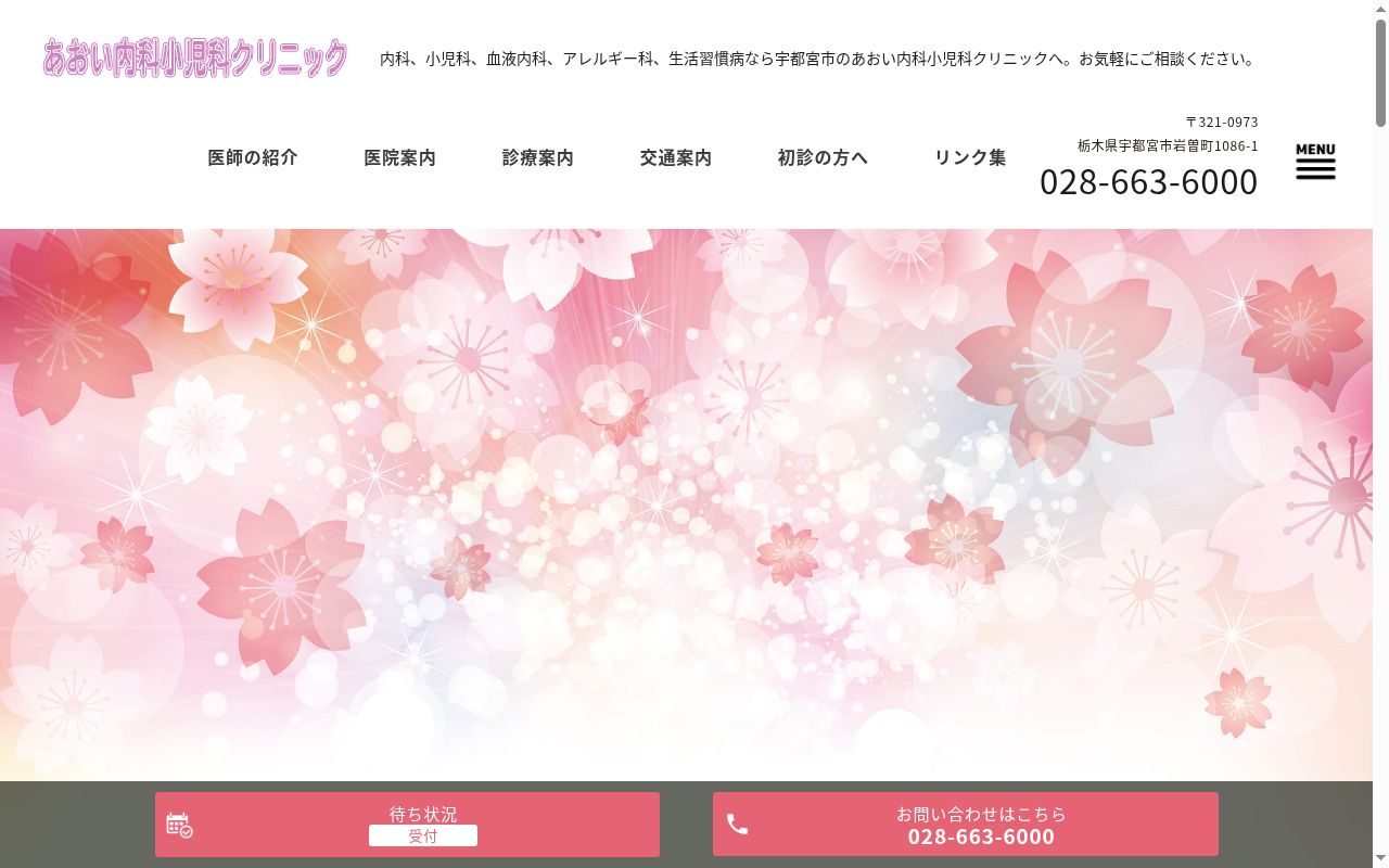 医）蒼蓉会　あおい内科小児科クリニックの公式サイトのスクリーンショット