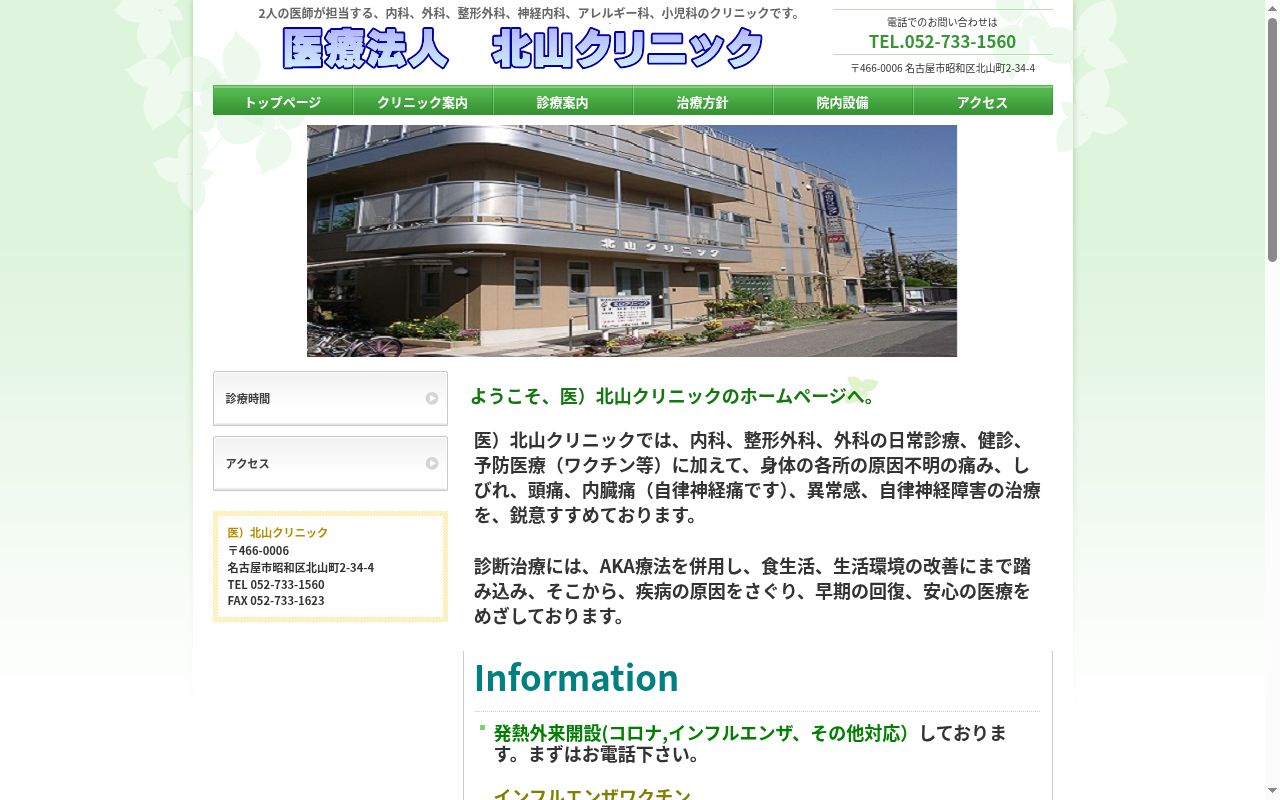 医療法人 北山クリニックの公式サイトのスクリーンショット