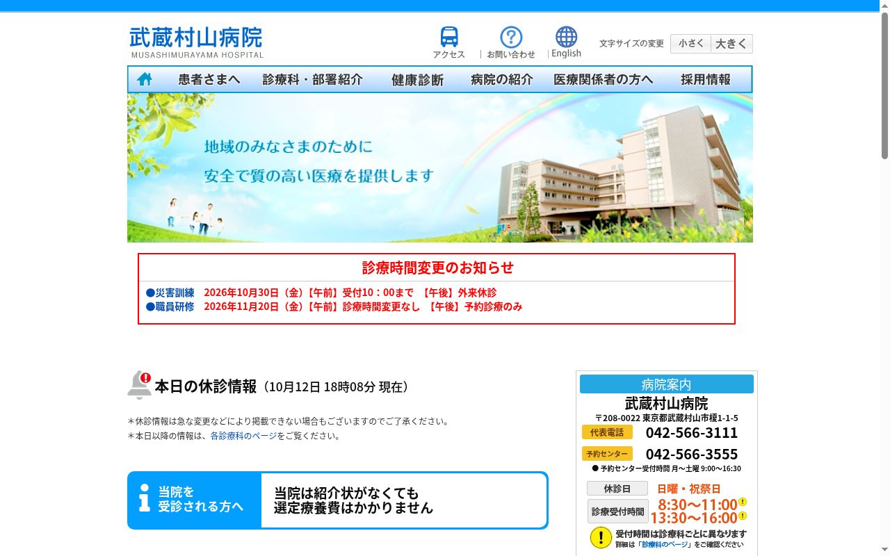 社会医療法人財団大和会　武蔵村山病院の公式サイトのスクリーンショット
