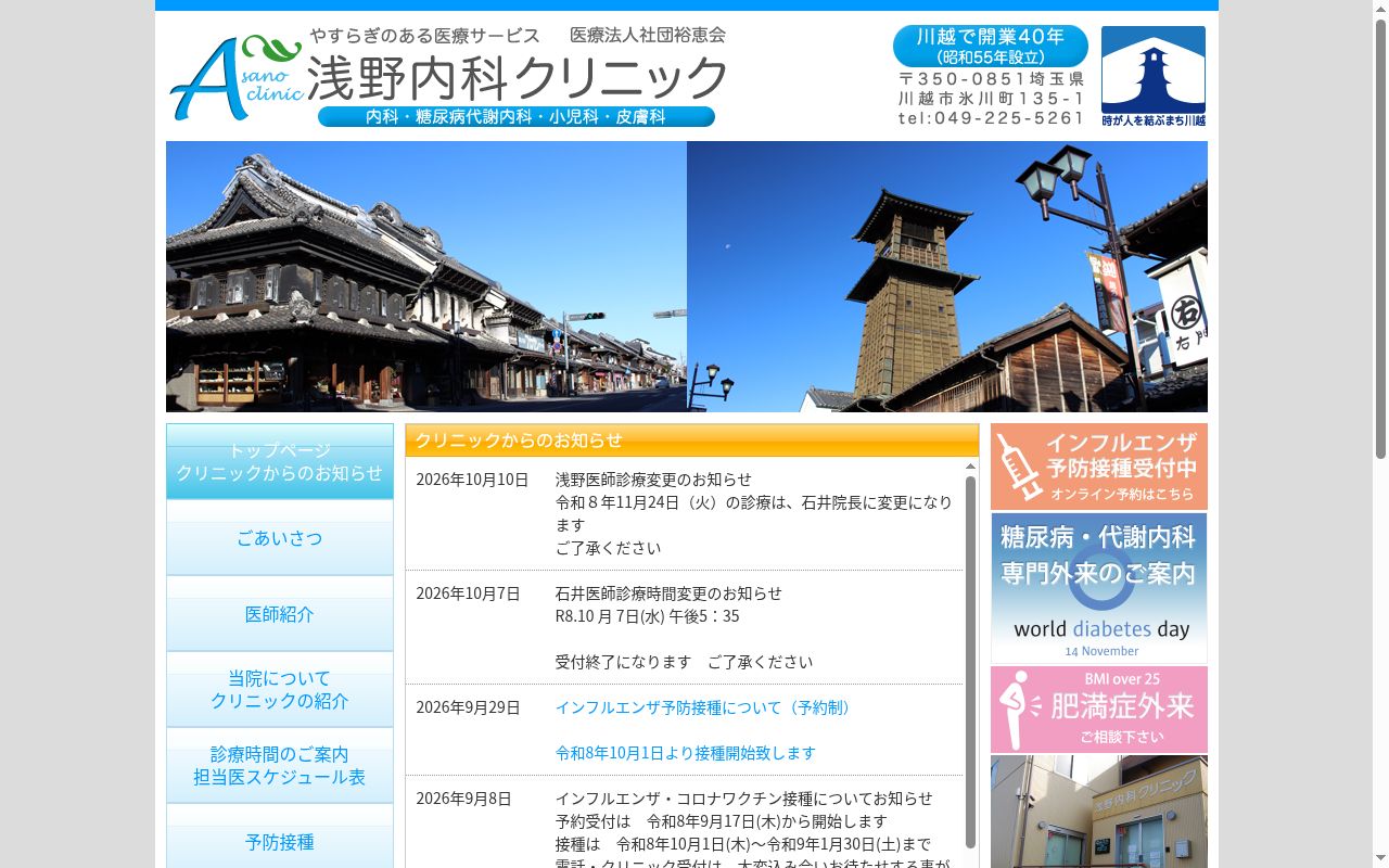 医療法人社団裕恵会　浅野内科クリニックの公式サイトのスクリーンショット