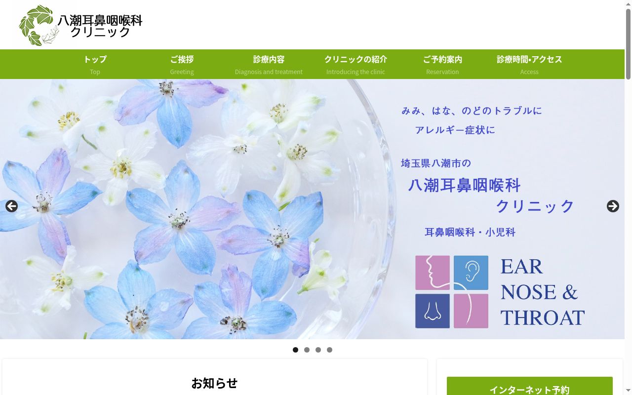 医療法人八潮耳鼻咽喉科クリニックの公式サイトのスクリーンショット