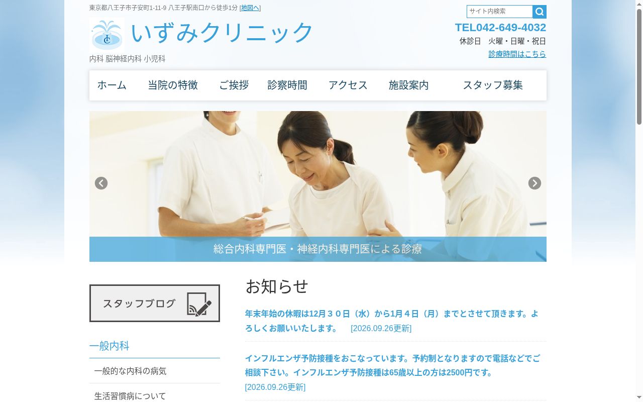 医療法人社団　富士泉　いずみクリニックの公式サイトのスクリーンショット