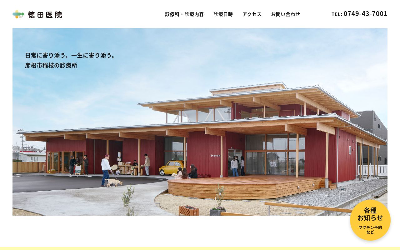 医療法人　徳田医院の公式サイトのスクリーンショット