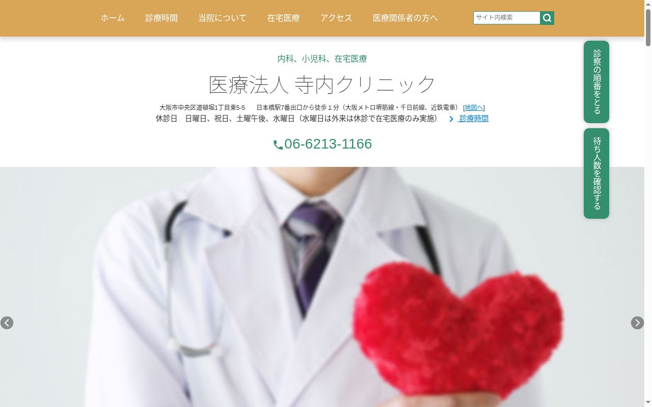 医療法人　寺内クリニックの公式サイトのスクリーンショット