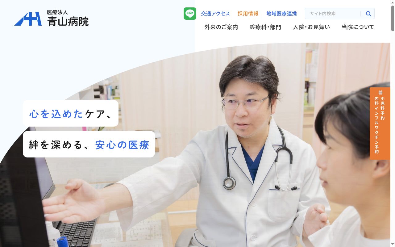 医療法人青山病院の公式サイトのスクリーンショット