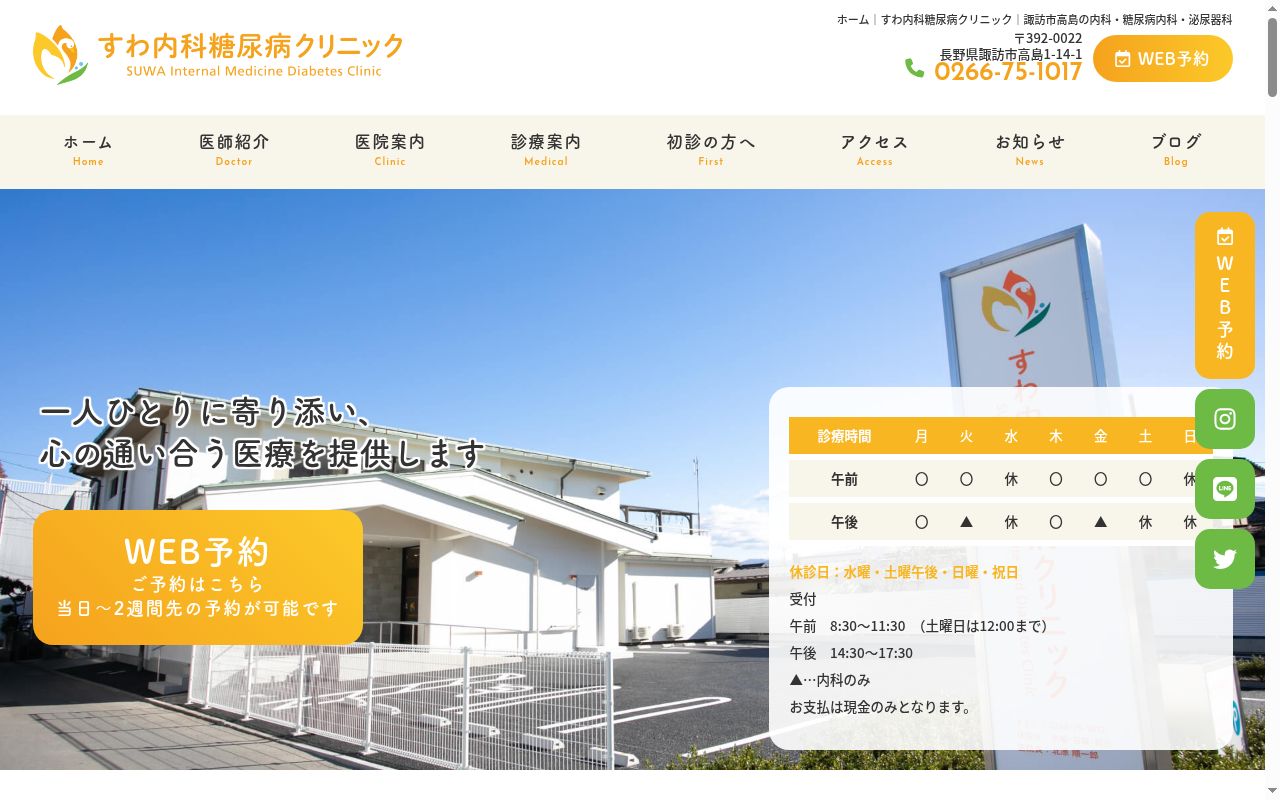 すわ内科糖尿病クリニックの公式サイトのスクリーンショット