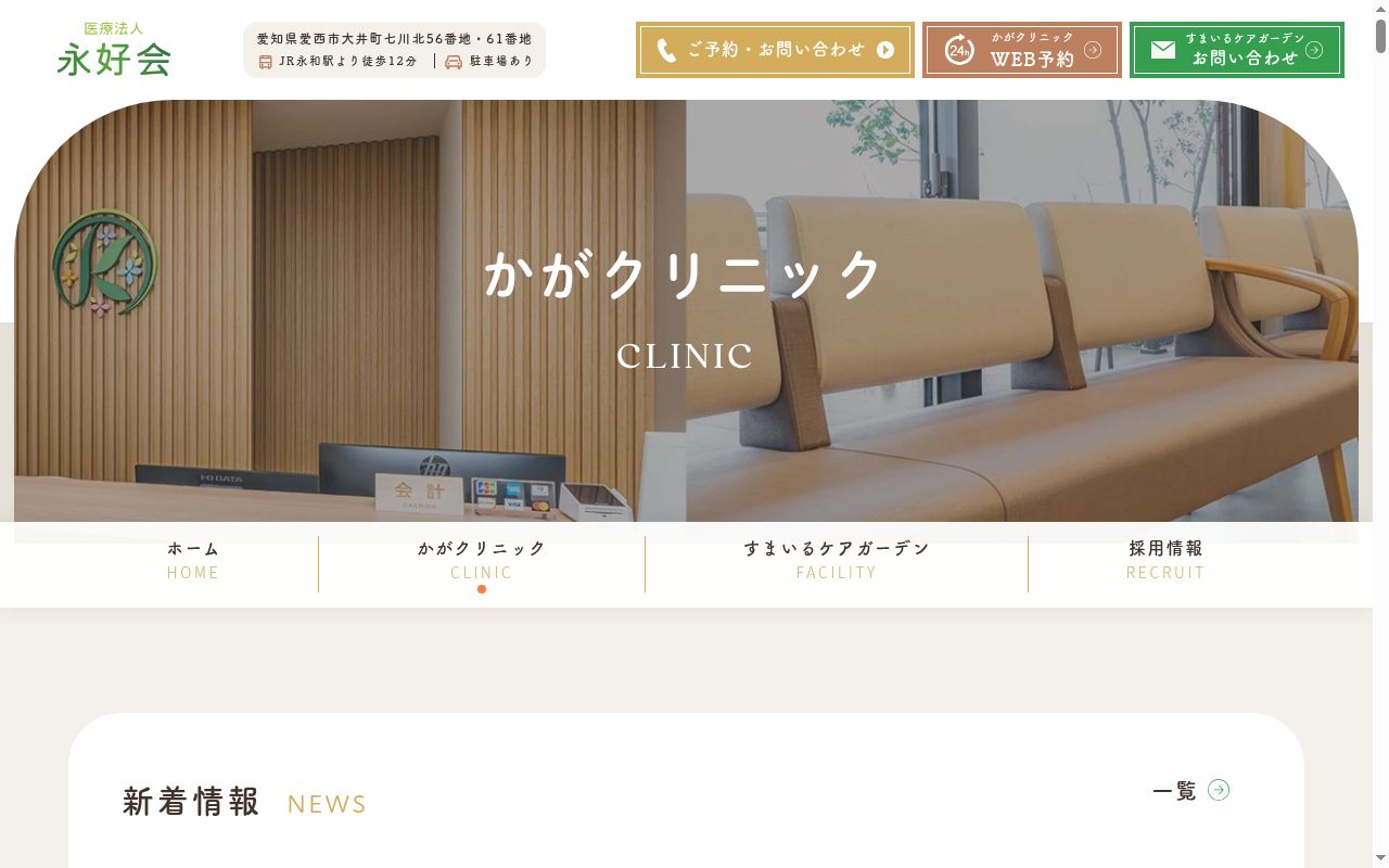 医療法人永好会　かがクリニックの公式サイトのスクリーンショット