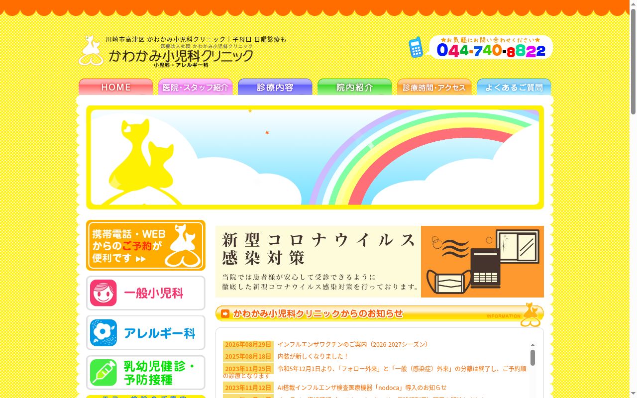かわかみ小児科クリニックの公式サイトのスクリーンショット