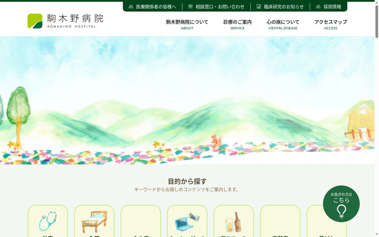 医療法人財団青溪会　駒木野病院の公式サイトのスクリーンショット