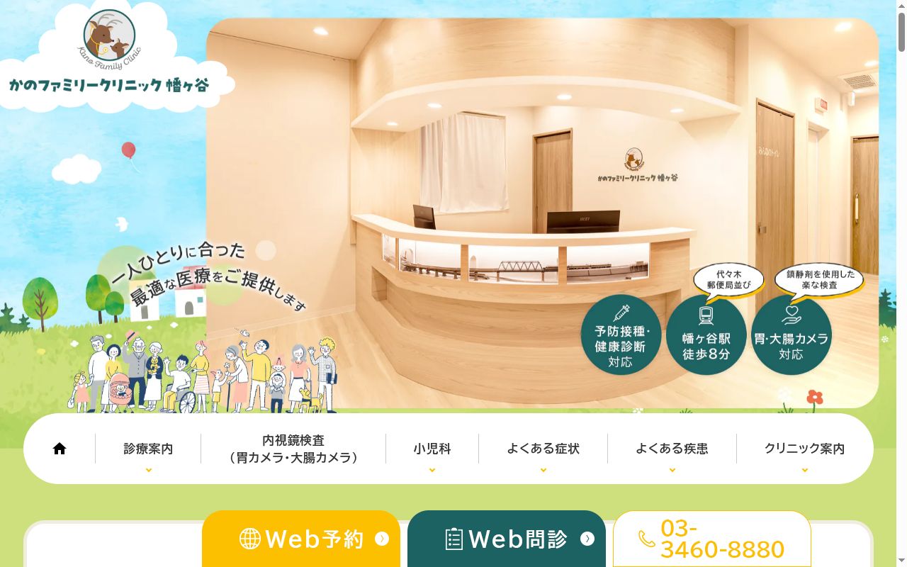 かのファミリークリニック幡ヶ谷の公式サイトのスクリーンショット