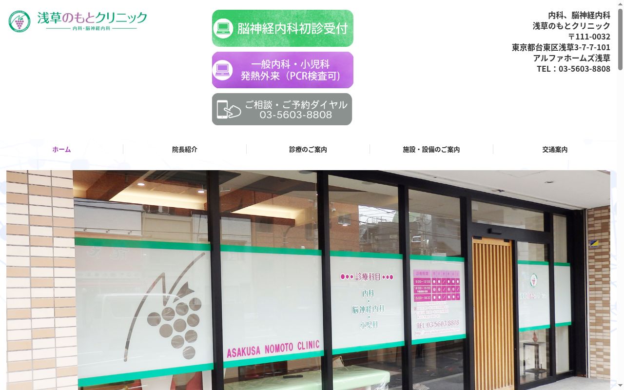 浅草のもとクリニックの公式サイトのスクリーンショット