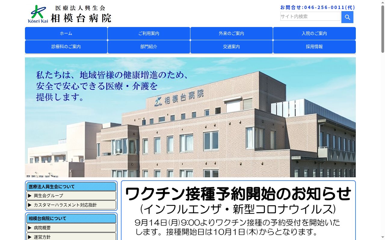 医療法人興生会相模台病院の公式サイトのスクリーンショット