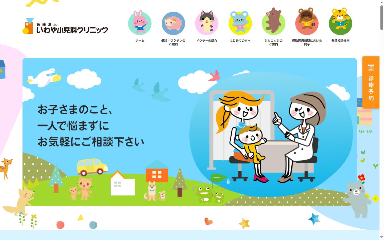 医療法人　いわや小児科クリニックの公式サイトのスクリーンショット