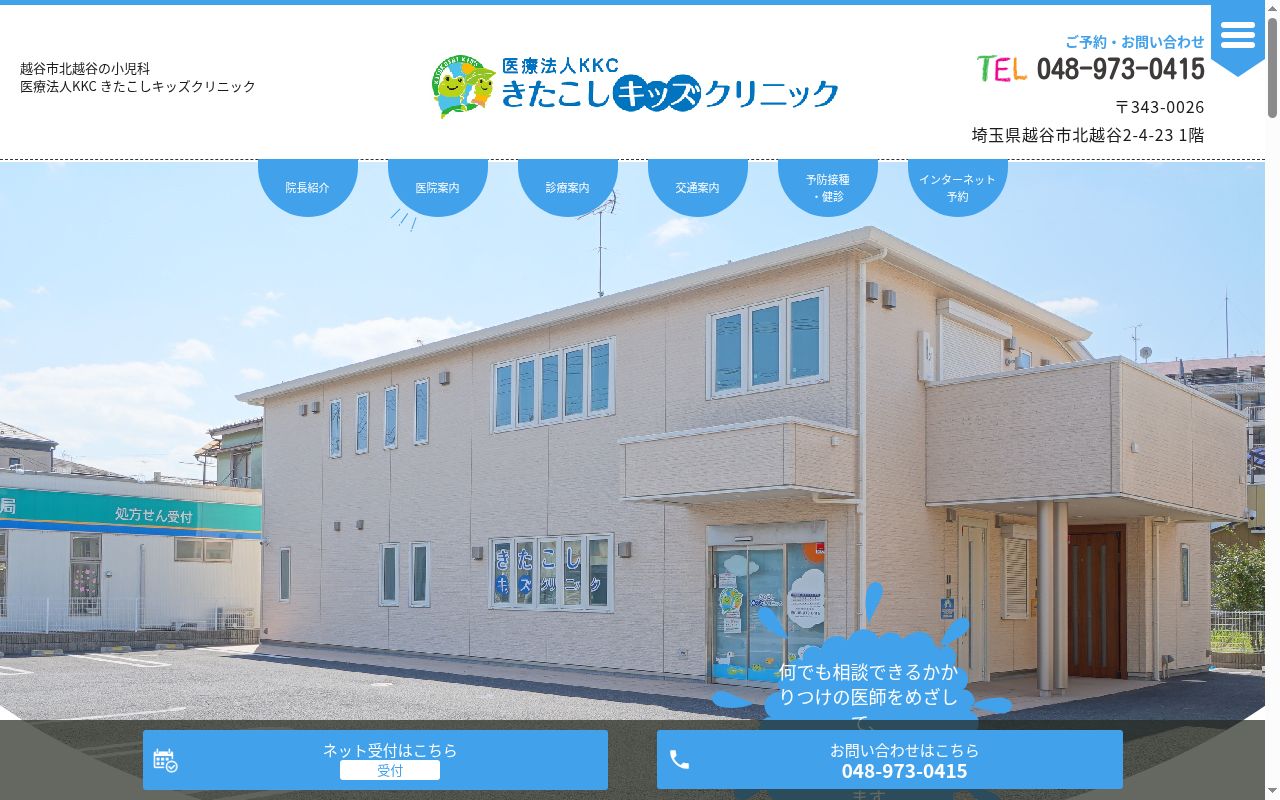 きたこしキッズクリニックの公式サイトのスクリーンショット