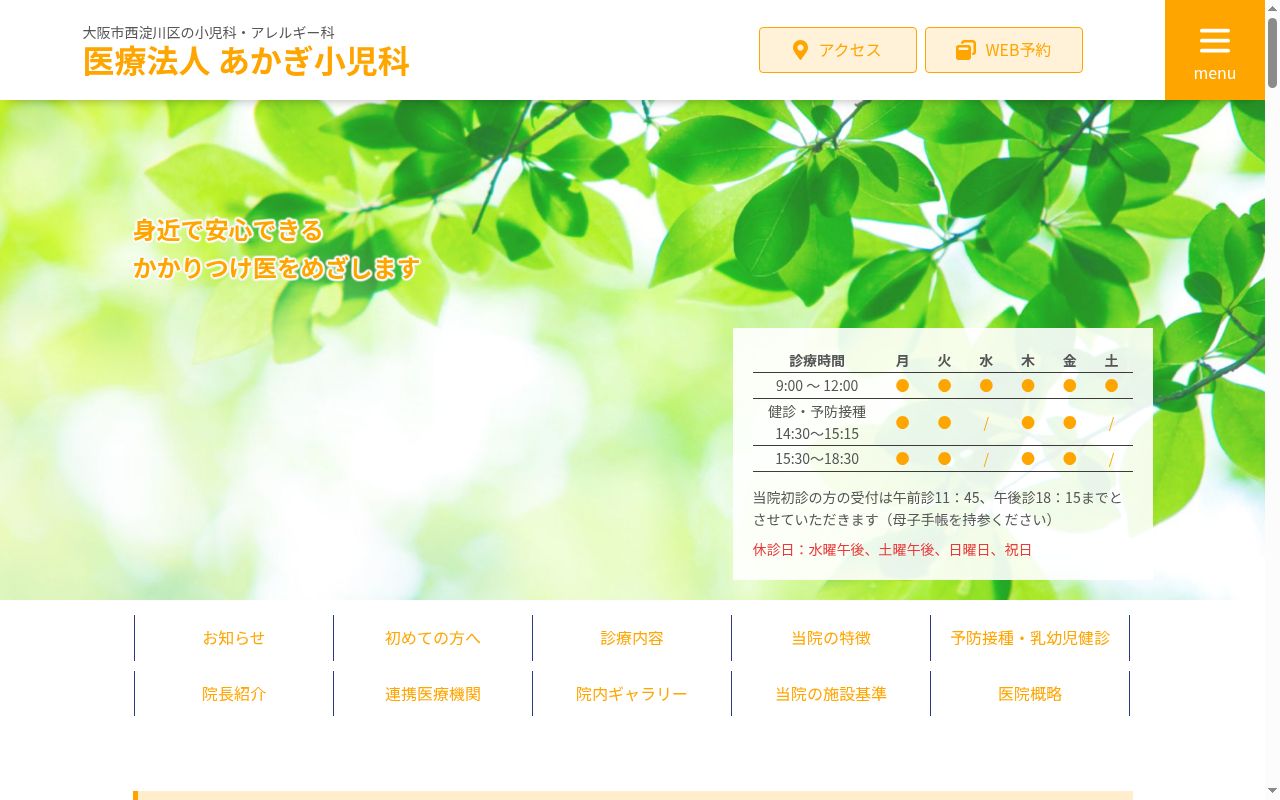 医療法人　あかぎ小児科の公式サイトのスクリーンショット