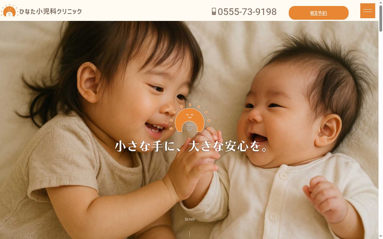 ひなた小児科クリニックの公式サイトのスクリーンショット