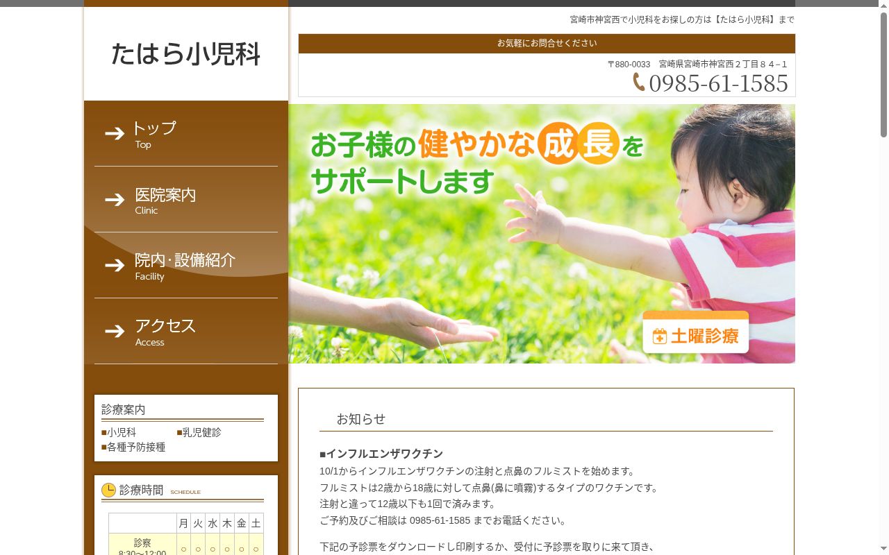 たはら小児科の公式サイトのスクリーンショット