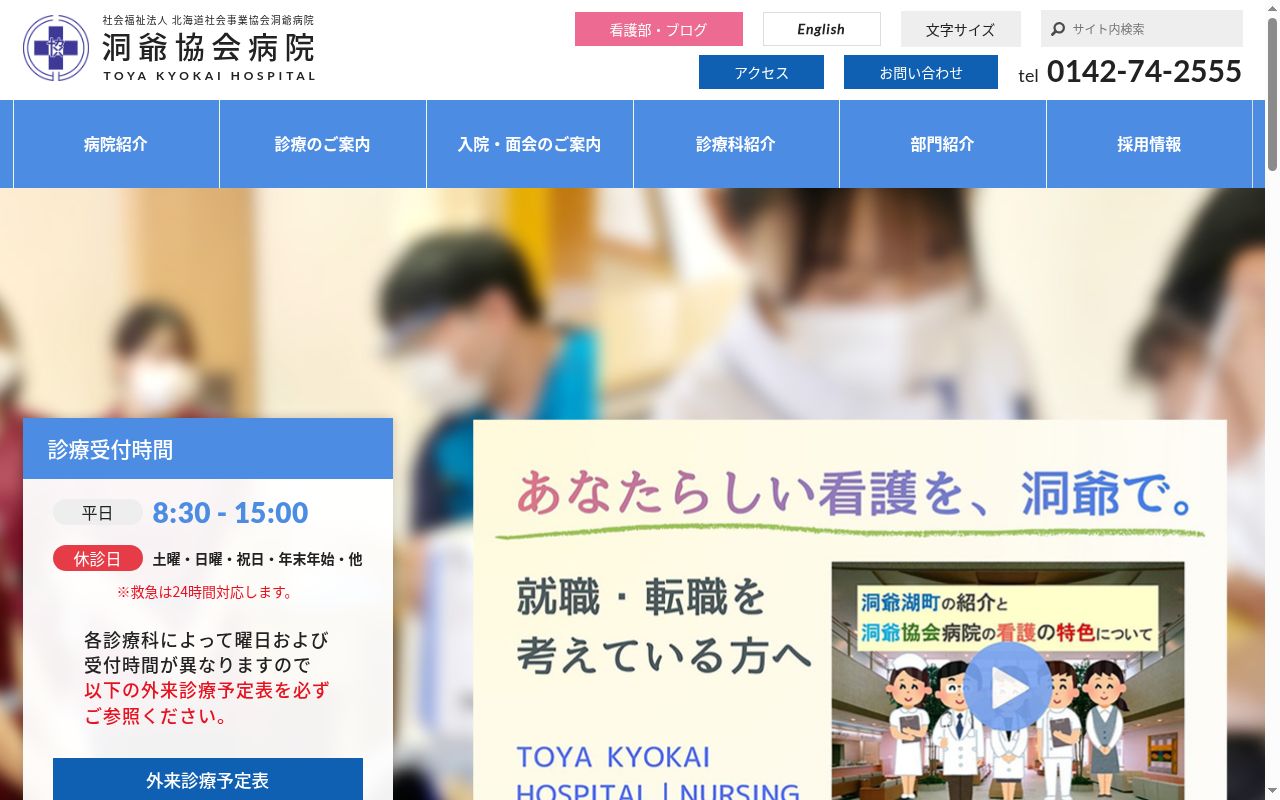 社会福祉法人　北海道社会事業協会洞爺病院の公式サイトのスクリーンショット