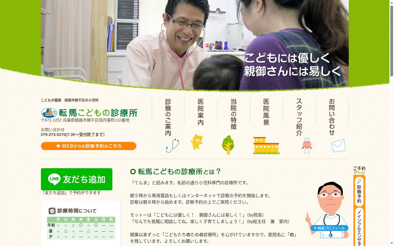 医療法人社団　転馬こどもの診療所の公式サイトのスクリーンショット