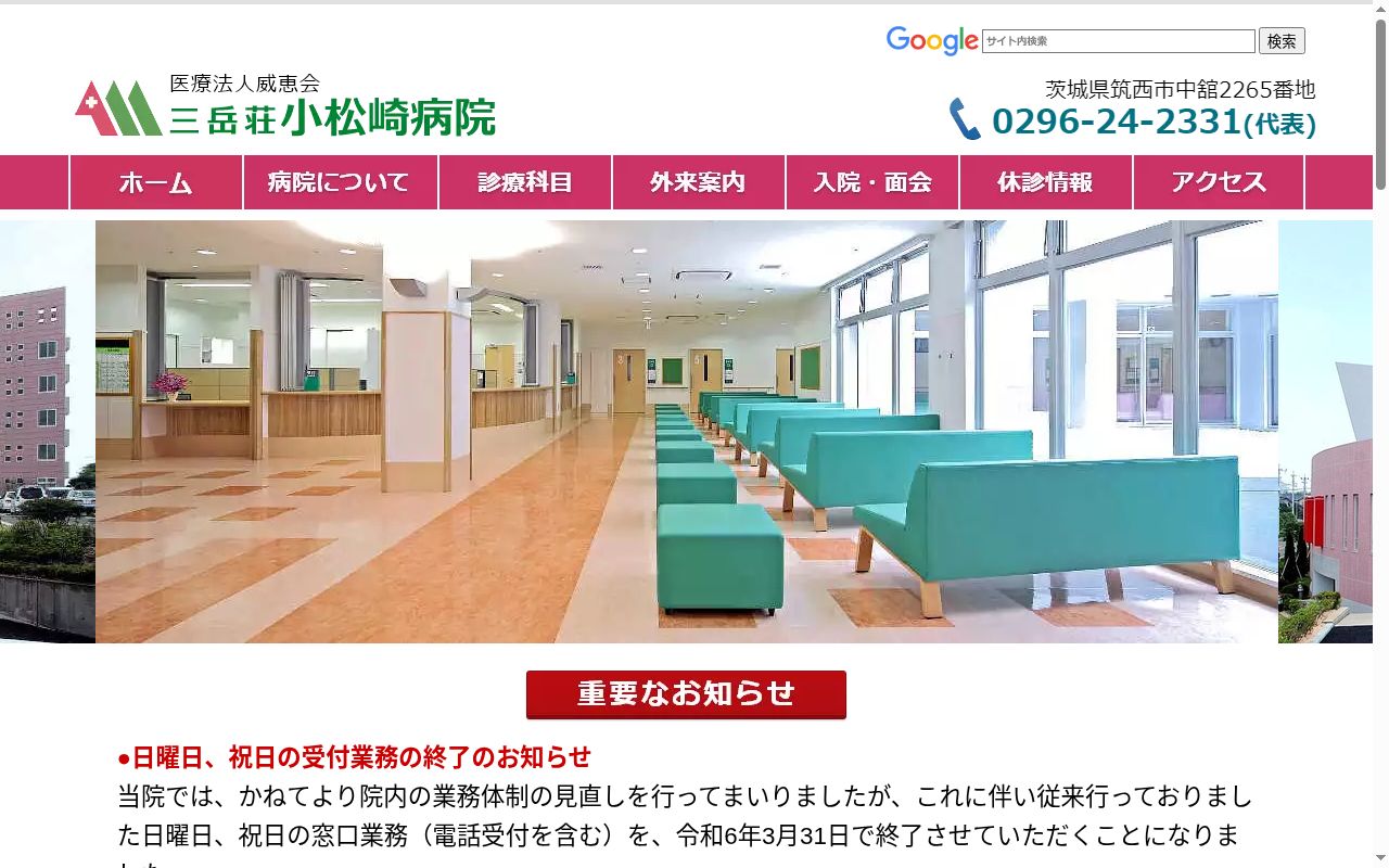 医療法人威恵会　　三岳荘小松崎病院の公式サイトのスクリーンショット