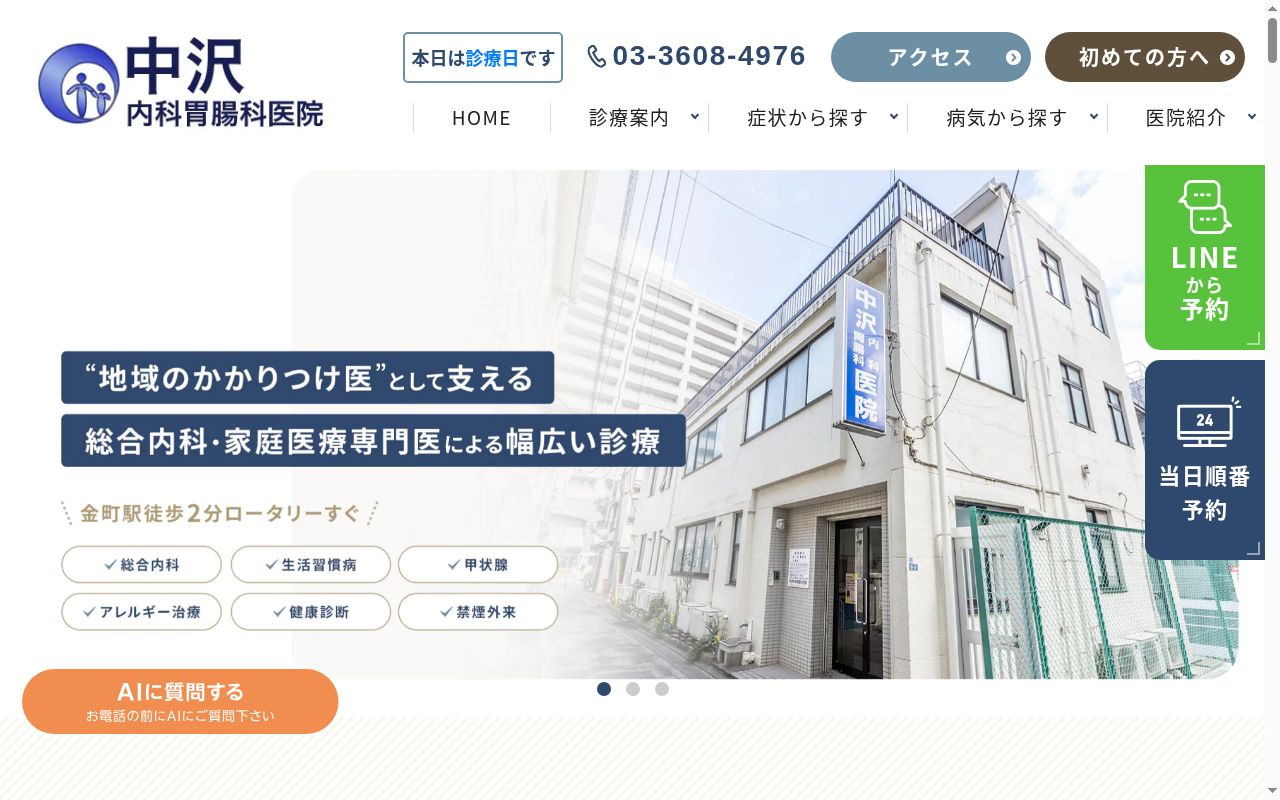中沢内科胃腸科医院の公式サイトのスクリーンショット