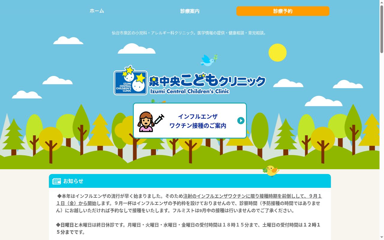 泉中央こどもクリニックの公式サイトのスクリーンショット