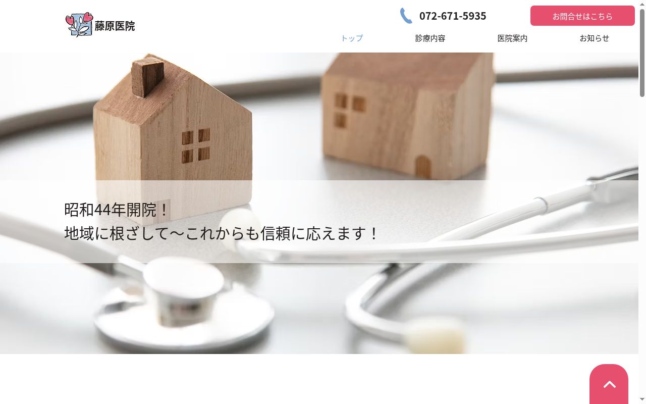 藤原医院の公式サイトのスクリーンショット