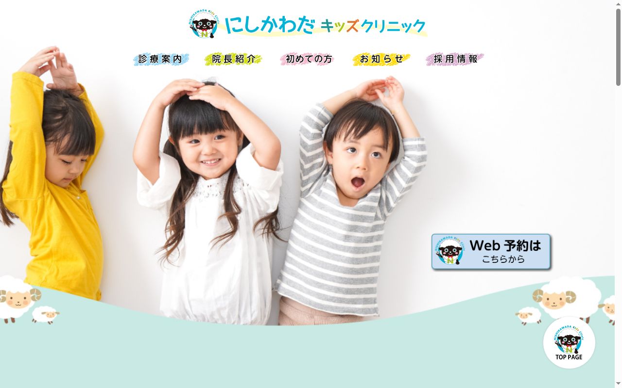 にしかわだキッズクリニックの公式サイトのスクリーンショット