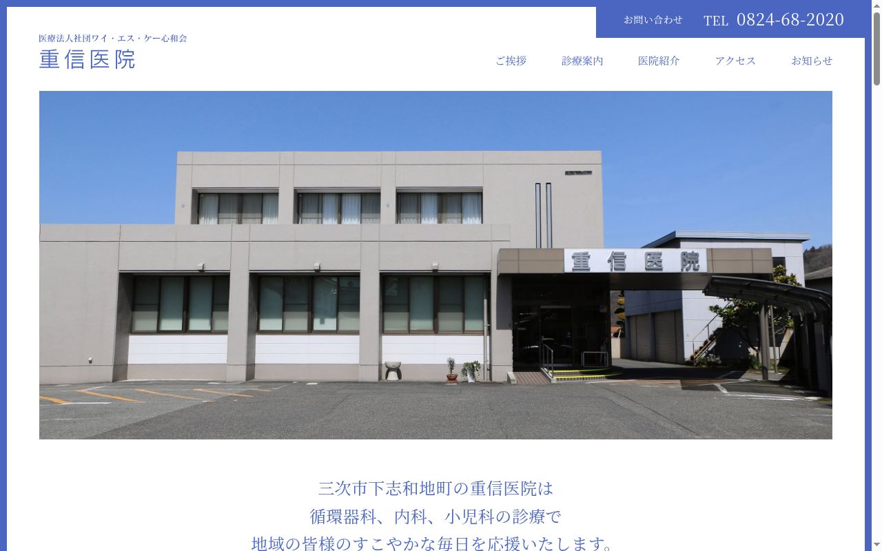 医療法人社団　ワイ・エス・ケー心和会　重信医院の公式サイトのスクリーンショット