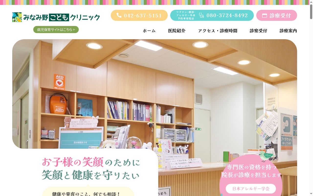 みなみ野こどもクリニックの公式サイトのスクリーンショット