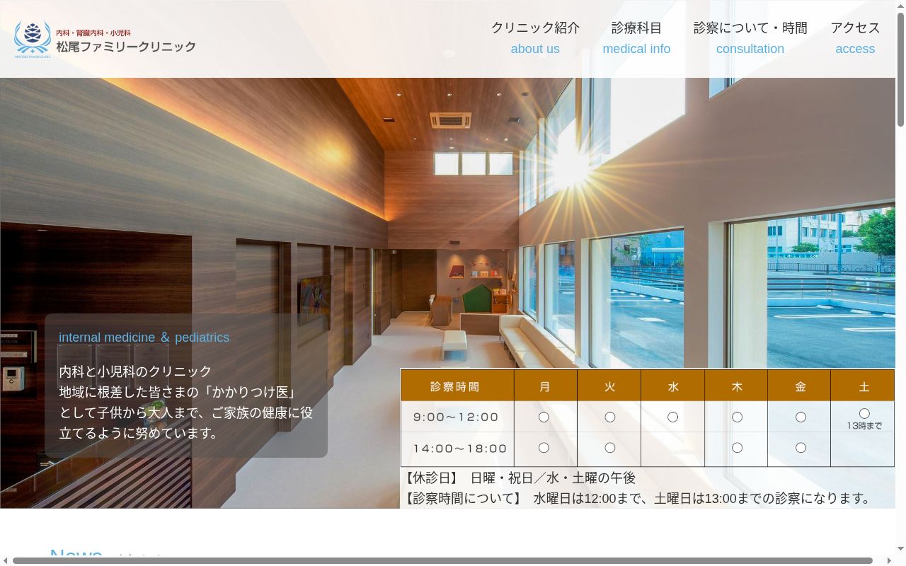 松尾ファミリークリニックの公式サイトのスクリーンショット