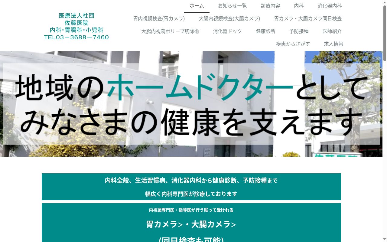 医療法人社団　佐藤医院の公式サイトのスクリーンショット