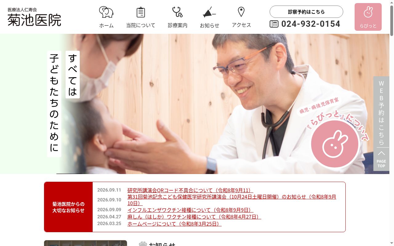 医療法人　仁寿会　菊池医院の公式サイトのスクリーンショット