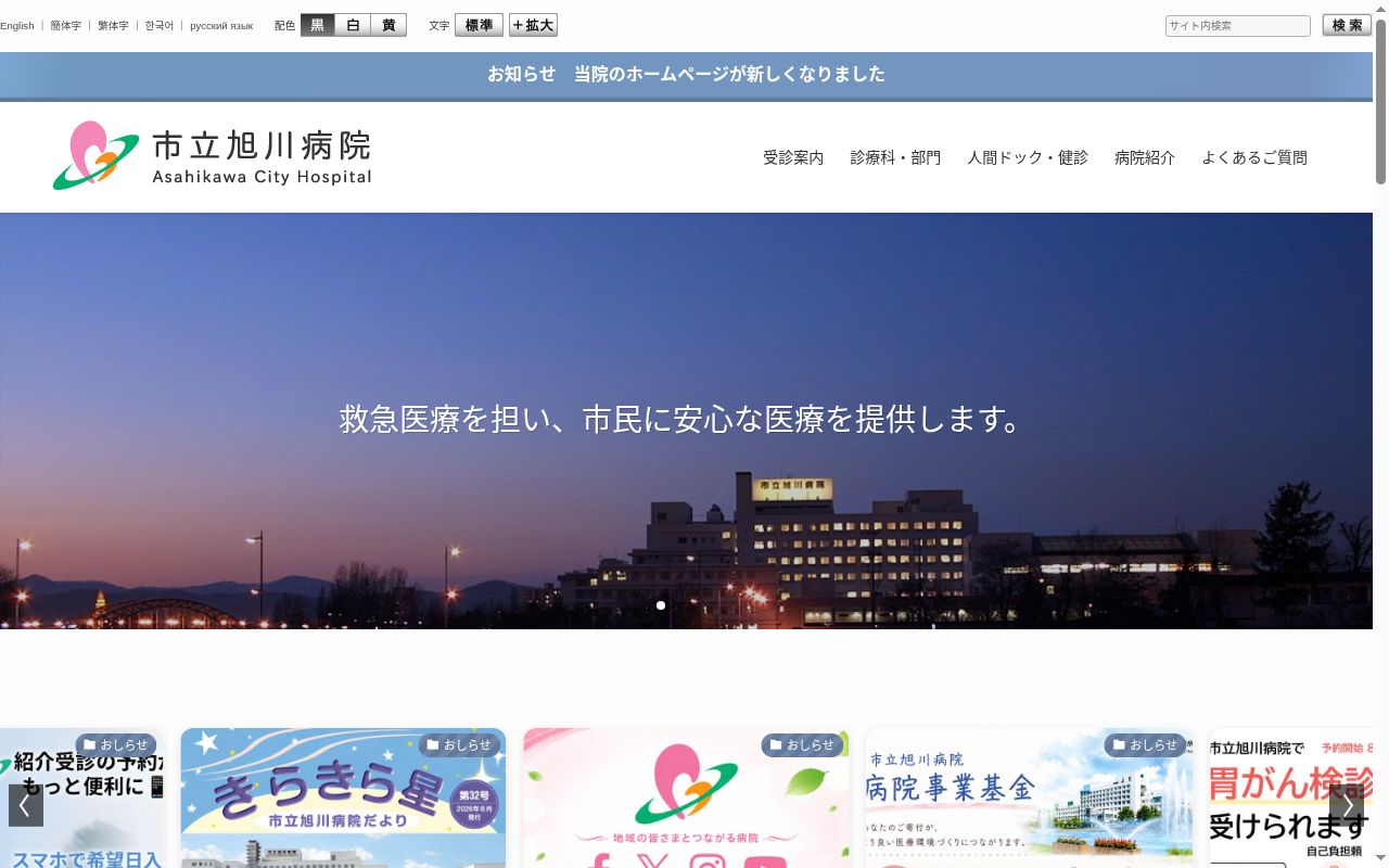 市立旭川病院の公式サイトのスクリーンショット