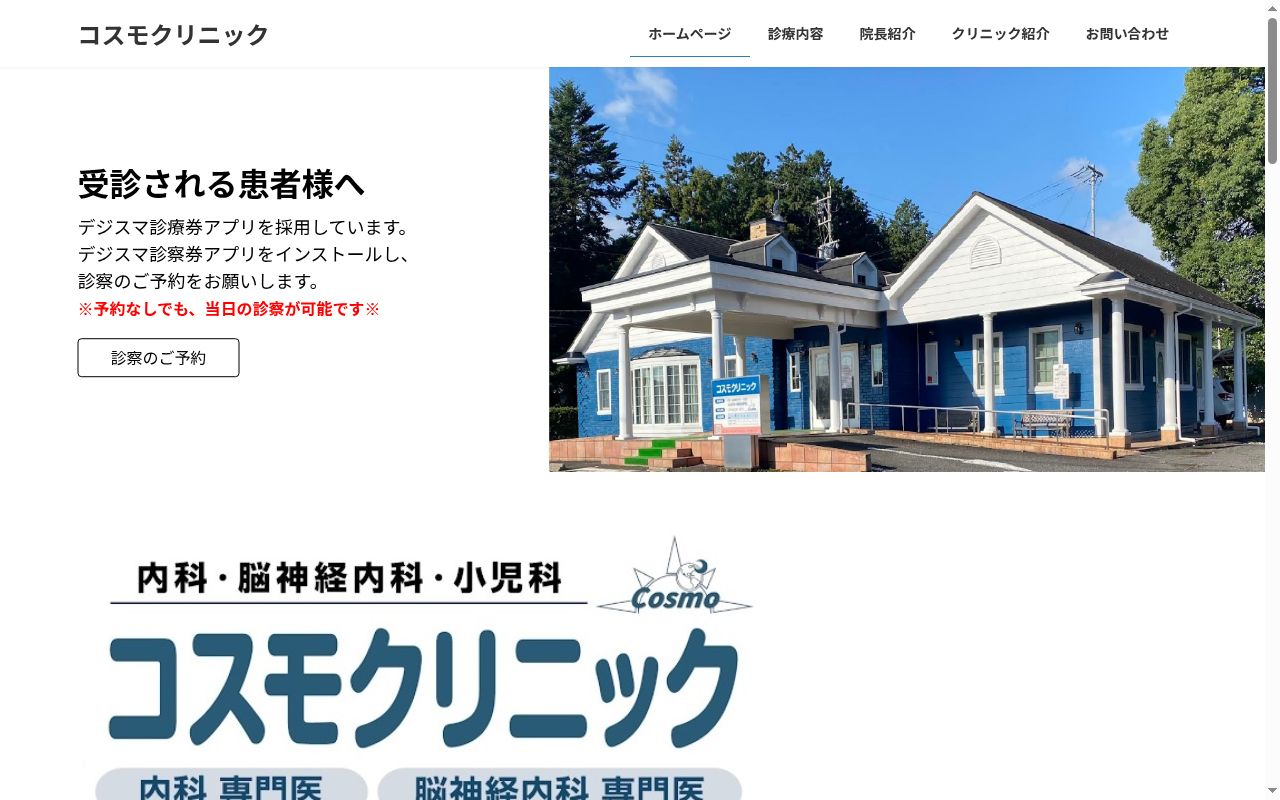 コスモクリニックの公式サイトのスクリーンショット