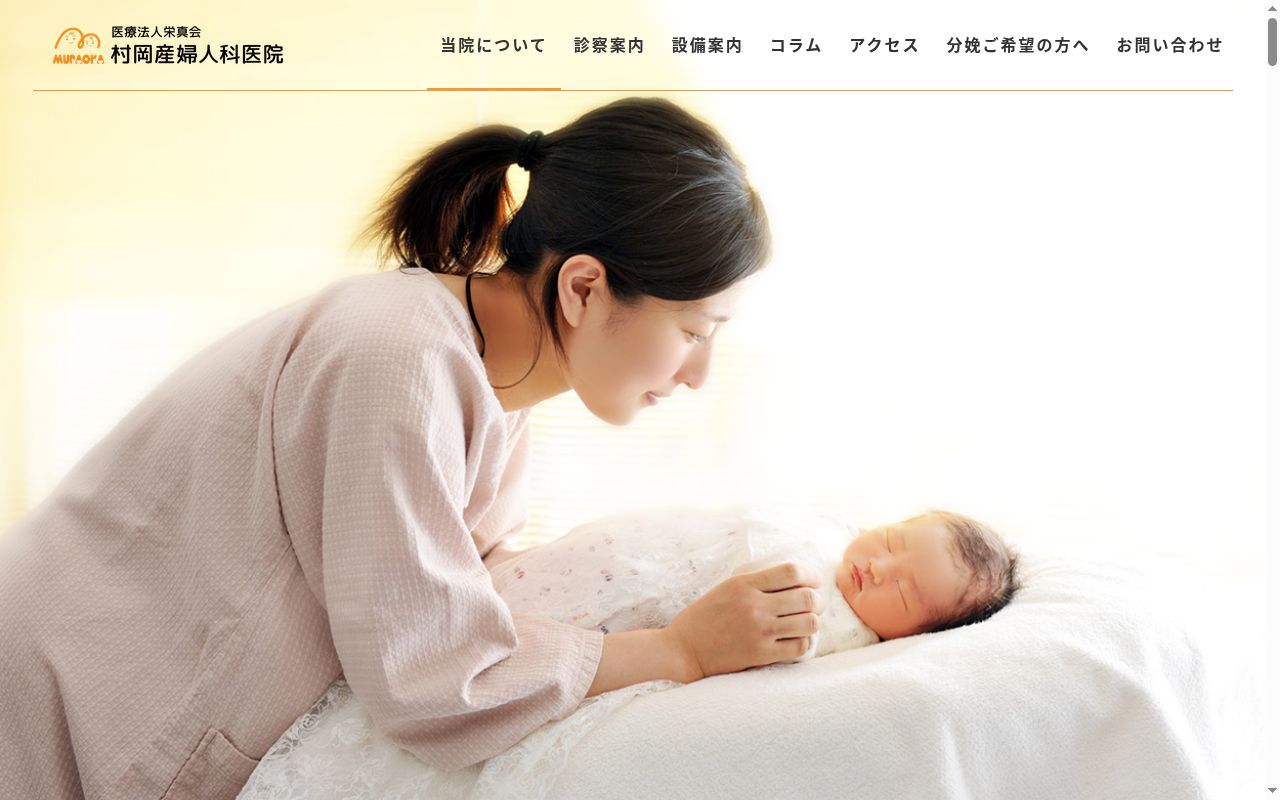 村岡産婦人科医院の公式サイトのスクリーンショット