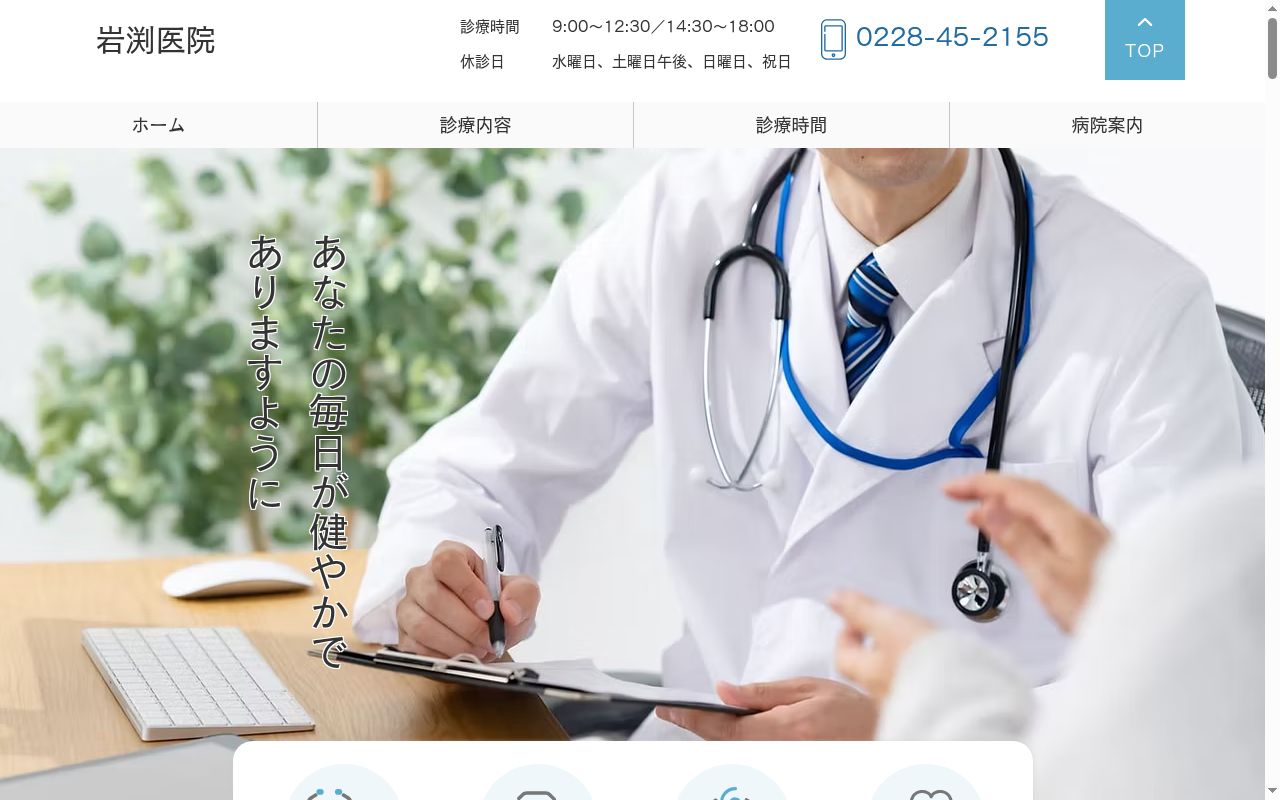 岩渕医院の公式サイトのスクリーンショット