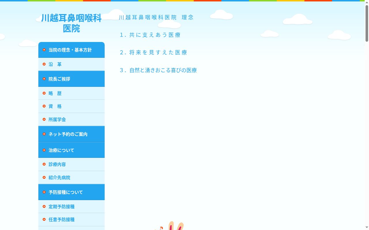 川越耳鼻咽喉科医院の公式サイトのスクリーンショット