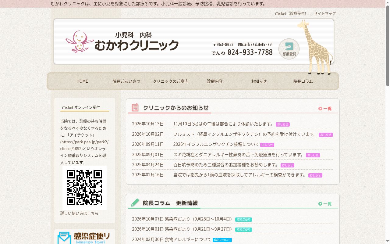 むかわクリニックの公式サイトのスクリーンショット