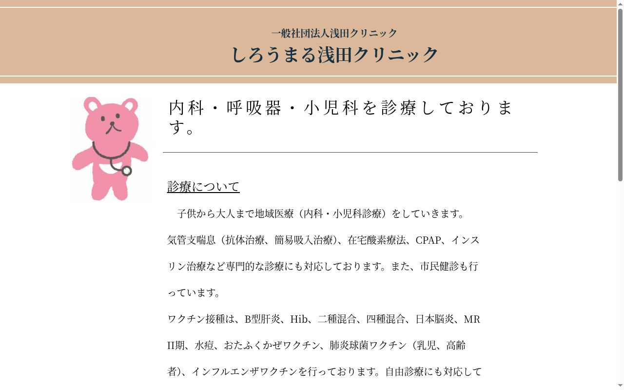 しろうまる浅田クリニックの公式サイトのスクリーンショット