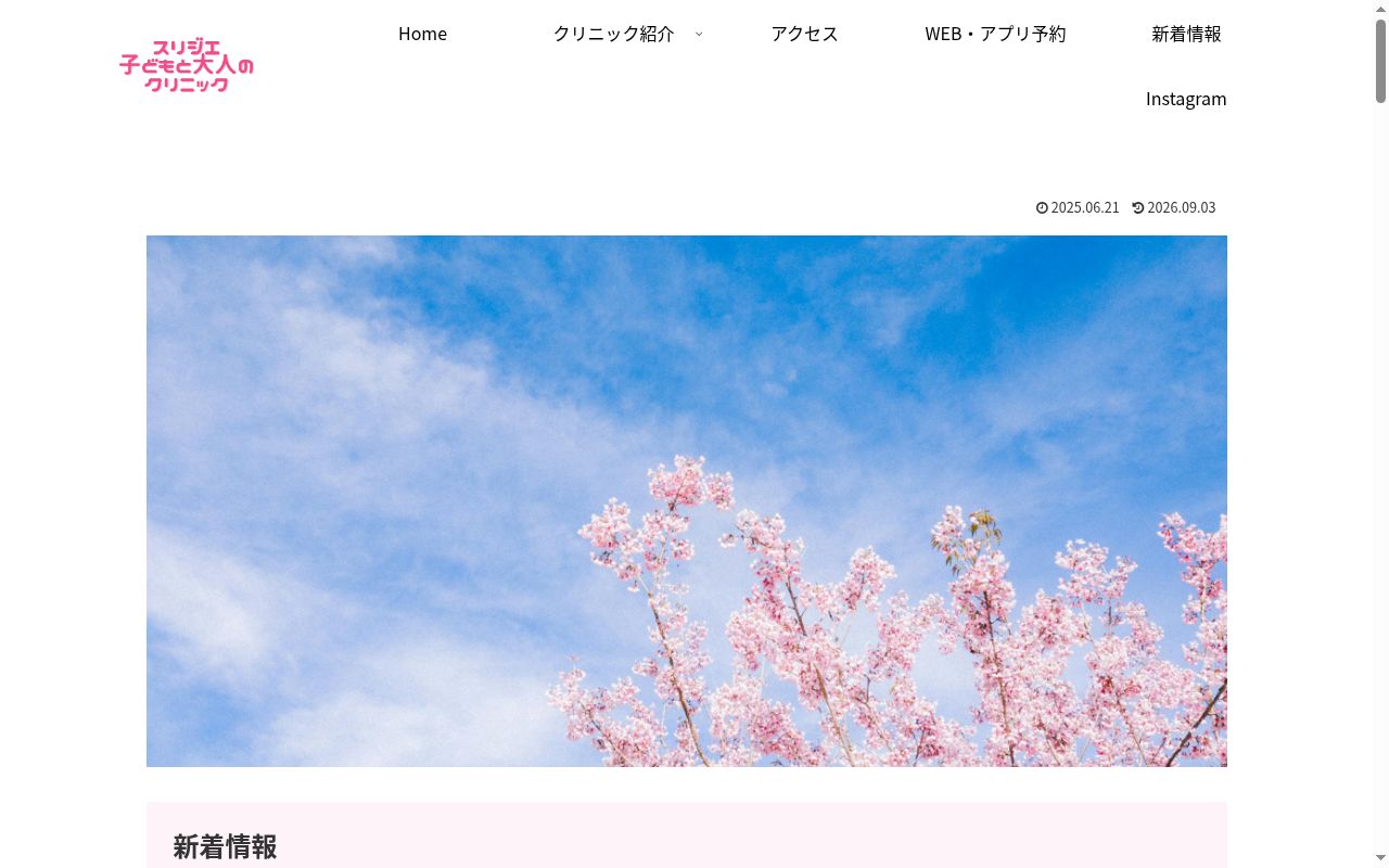 スリジエ子どもと大人のクリニックの公式サイトのスクリーンショット