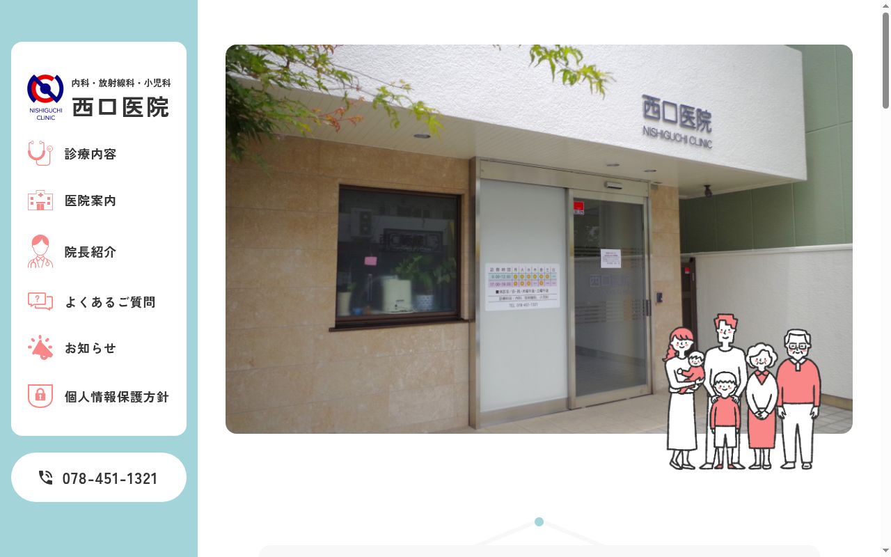 西口医院の公式サイトのスクリーンショット