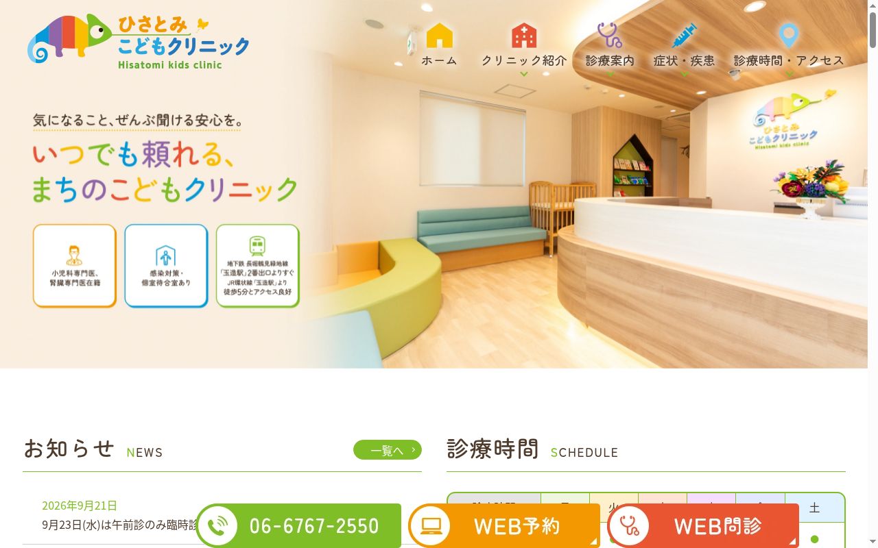 ひさとみこどもクリニックの公式サイトのスクリーンショット