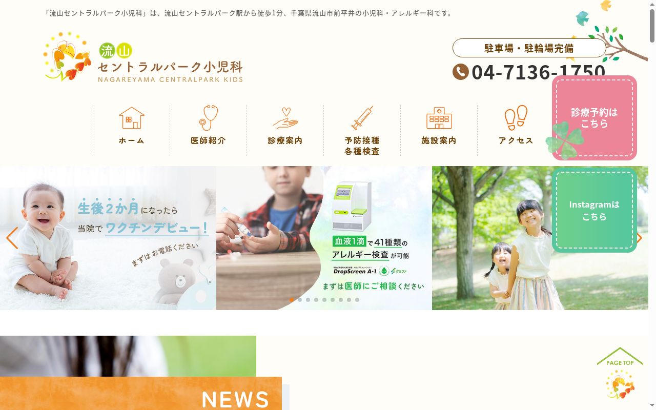 流山セントラルパーク小児科の公式サイトのスクリーンショット