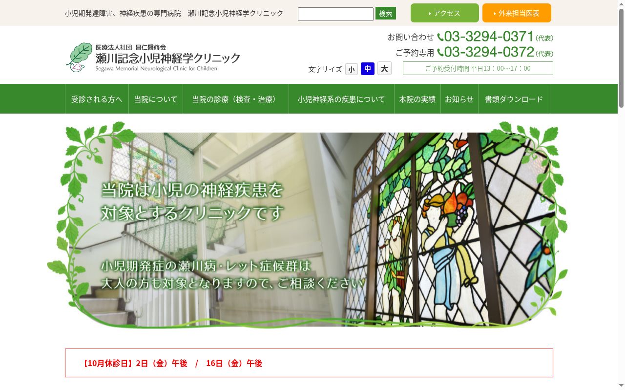 医療法人社団　昌仁醫修会　瀬川記念小児神経学クリニックの公式サイトのスクリーンショット