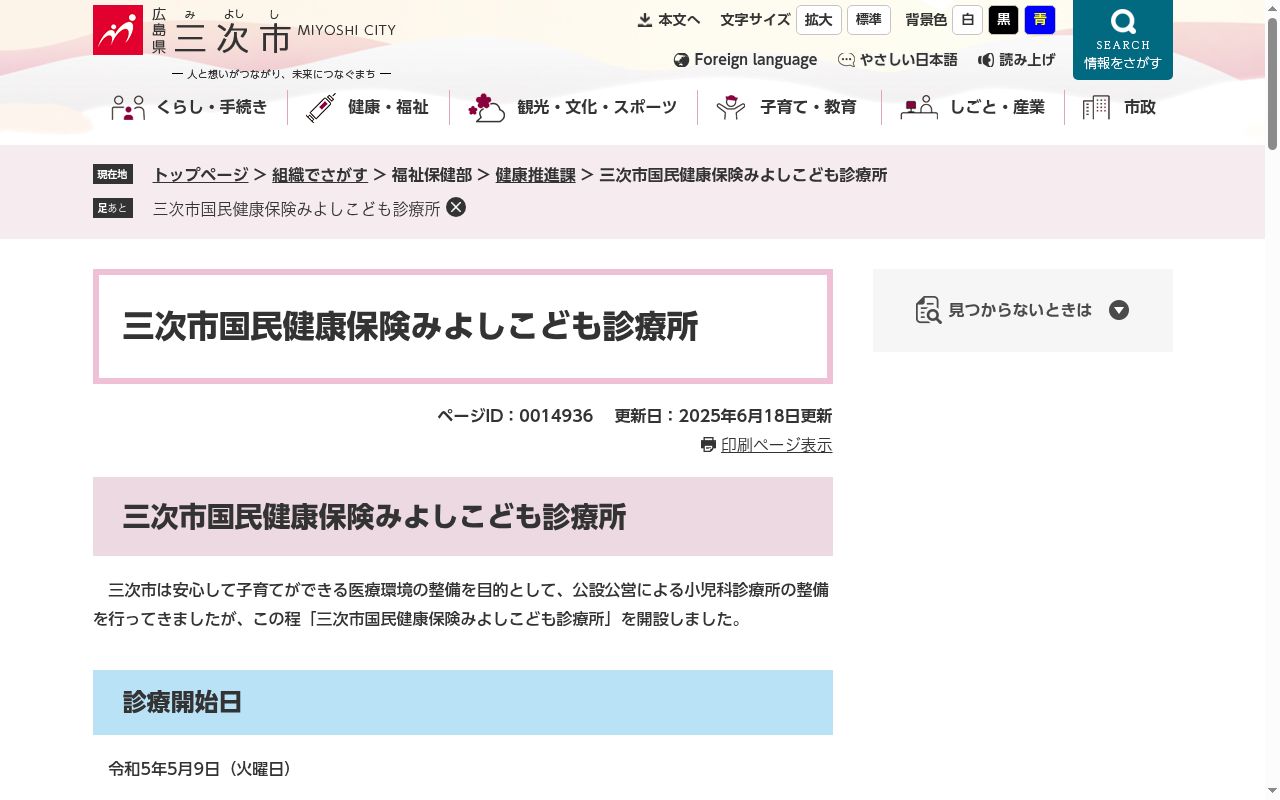 三次市国民健康保険みよしこども診療所の公式サイトのスクリーンショット